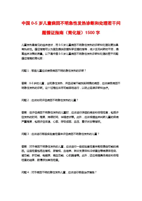 中国0-5 岁儿童病因不明急性发热诊断和处理若干问题循证指南(简化版)1500字