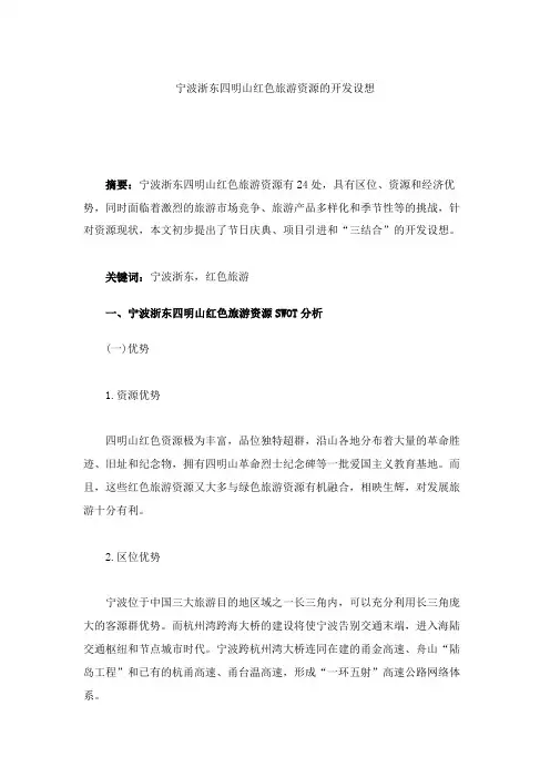宁波浙东四明山红色旅游资源的开发设想.