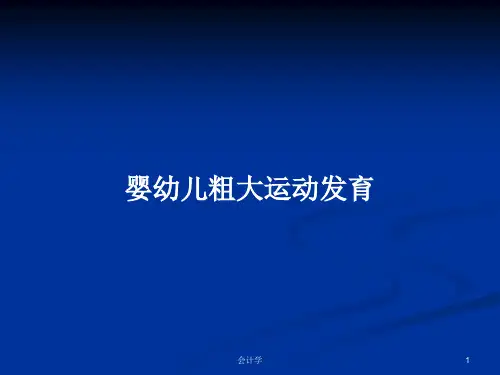 婴幼儿粗大运动发育PPT学习教案