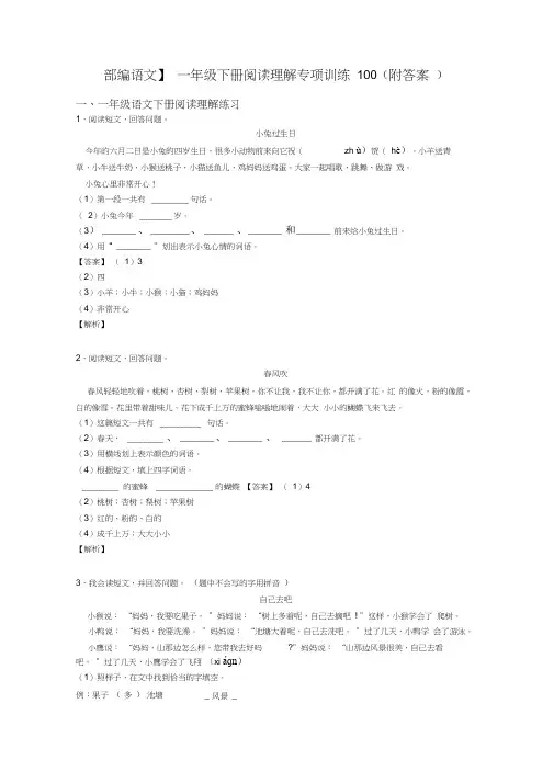 一年级【部编语文】一年级下册阅读理解专项训练100(附答案)