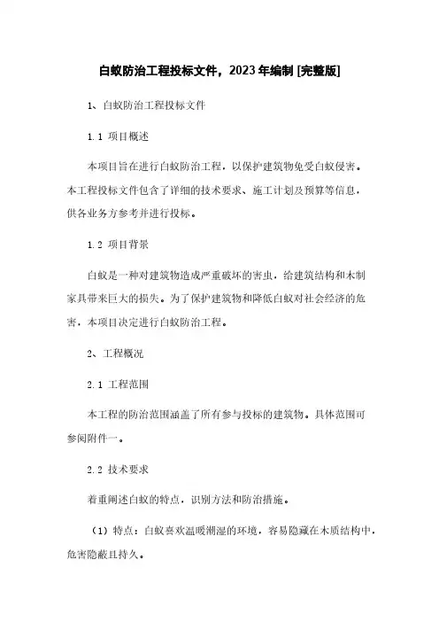 白蚁防治工程投标文件,2023年编制 [完整版]