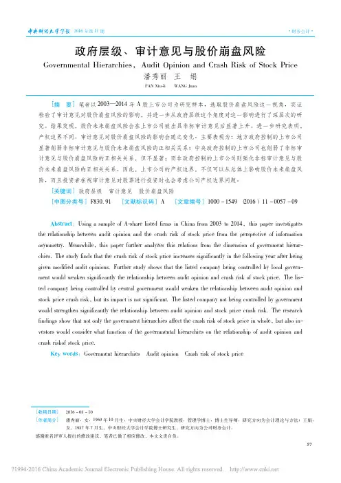 政府层级_审计意见与股价崩盘风险_潘秀丽