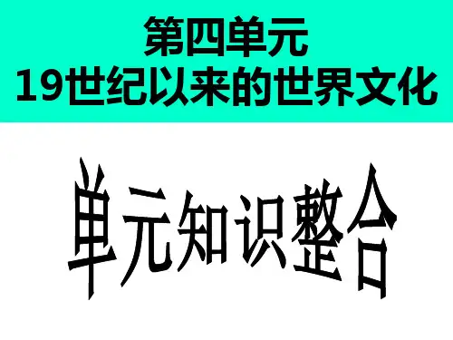 高中历史必修三第四单元19世纪以来的世界文化单元复习