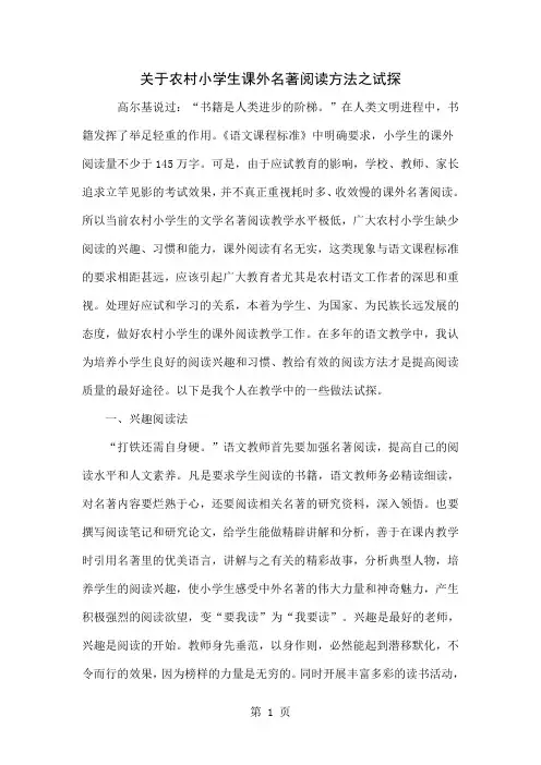 关于农村小学生课外名著阅读方法之试探-5页文档资料
