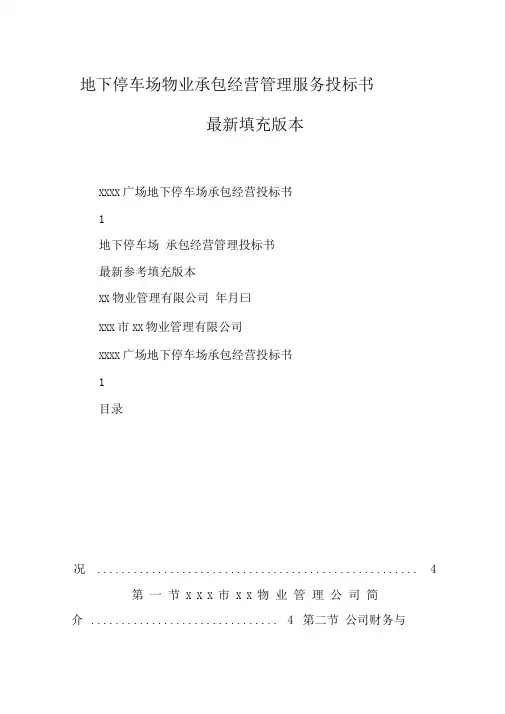 地下停车场物业承包经营管理服务投标书最新填充版范本