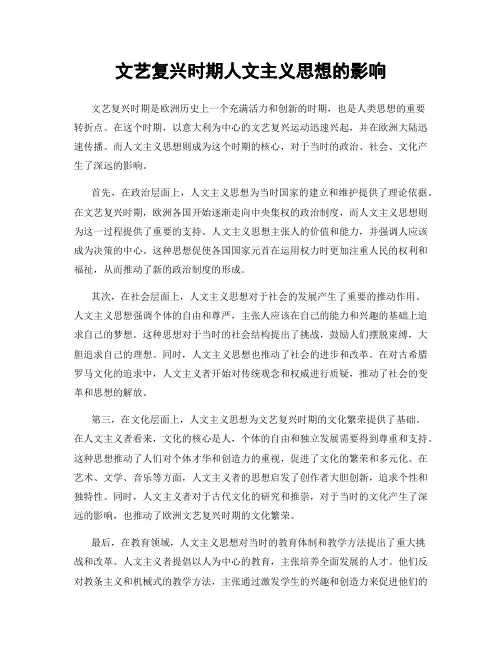 文艺复兴时期人文主义思想的影响