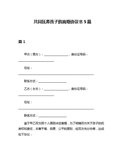 共同抚养孩子的离婚协议书5篇