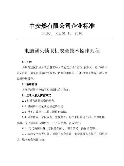 电脑圆头锁眼机安全技术操作规程