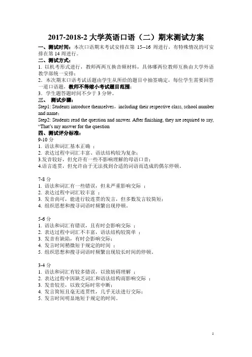 大学外语二口语考试方案(1)