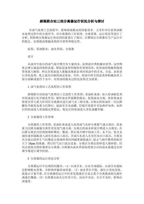 郝现联合站三相分离器运行状况分析与探讨