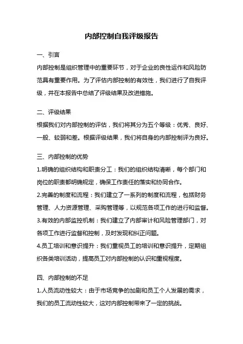 内部控制自我评级报告
