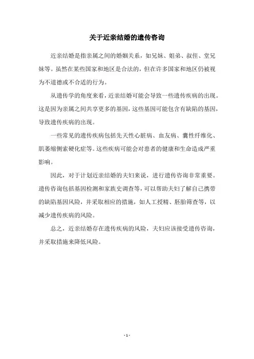 关于近亲结婚的遗传咨询