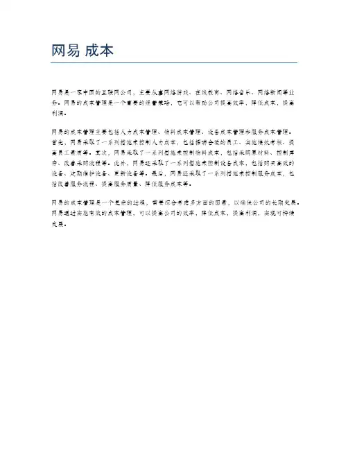 网易 成本