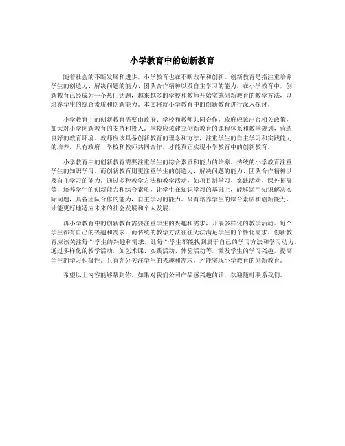 小学教育中的创新教育