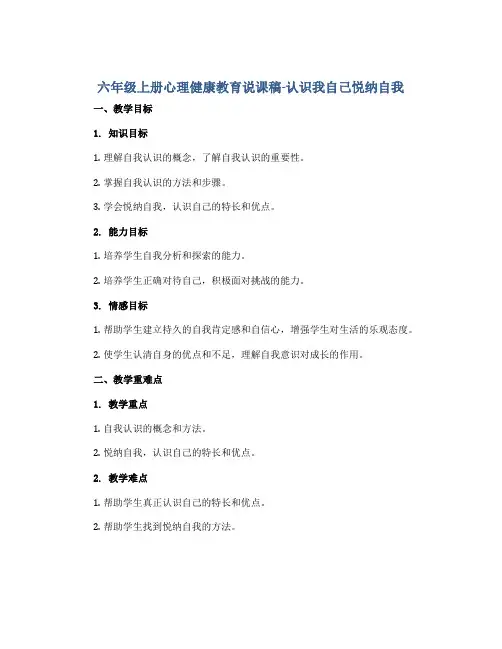 六年级上册心理健康教育说课稿-认识我自己悦纳自我 全国通用