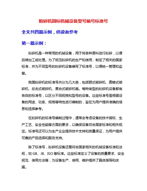 粉碎机国标机械设备型号编号标准号
