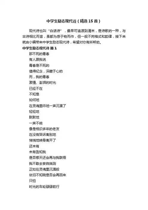 中学生励志现代诗（精选15首）