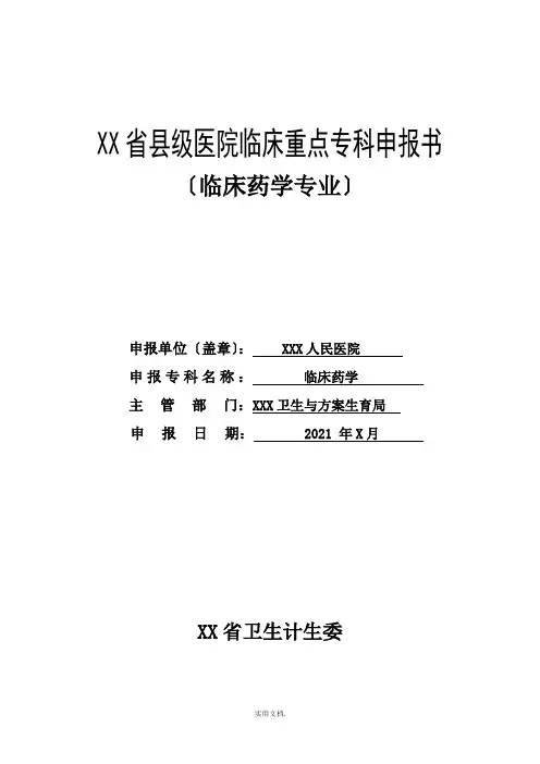 临床药学重点专科申报书1