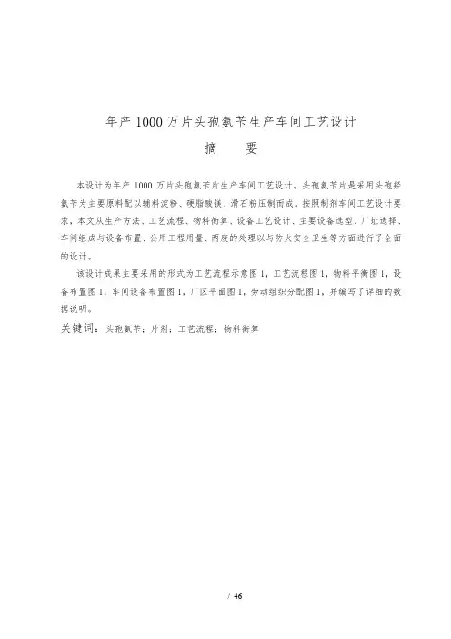 毕业论文设计年产1000万片头孢氨苄生产车间工艺的设计说明