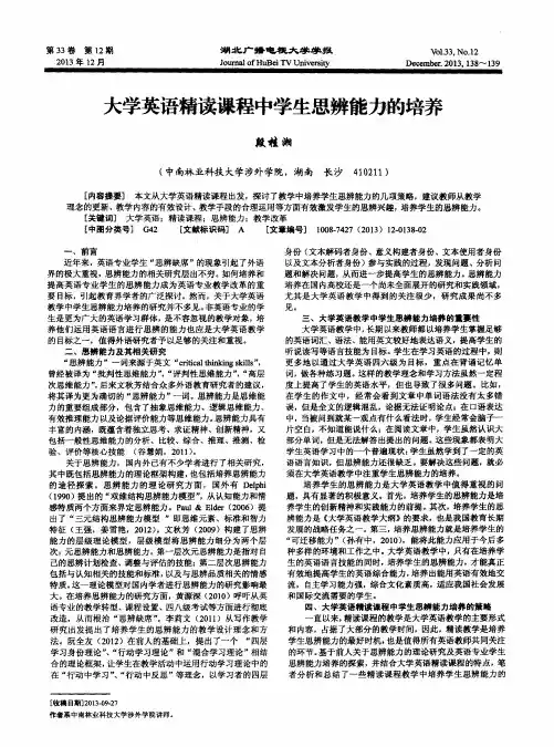 大学英语精读课程中学生思辨能力的培养