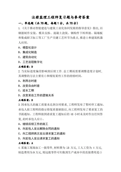 注册监理工程师复习题与参考答案