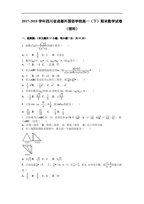 四川省成都外国语学校2017-2018学年高一下学期期末数学试卷(理科) Word版含解析