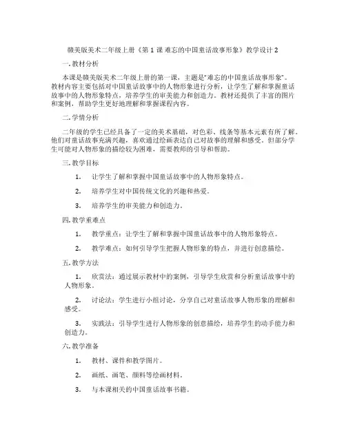 赣美版美术二年级上册《第1课 难忘的中国童话故事形象》教学设计2