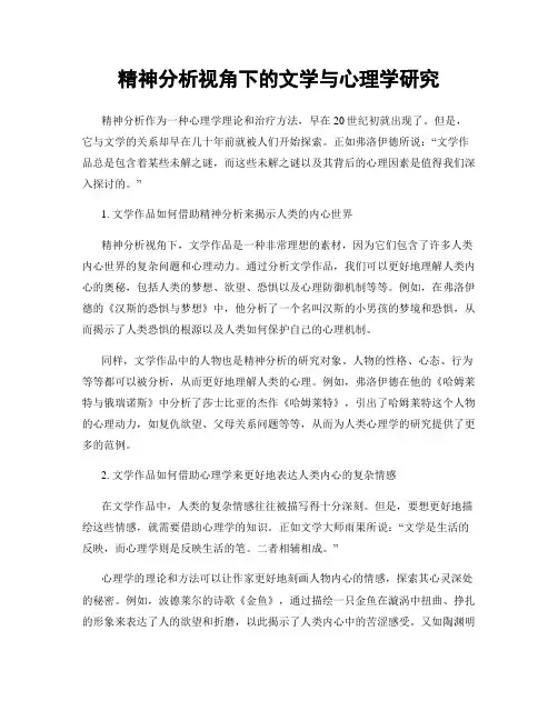 精神分析视角下的文学与心理学研究