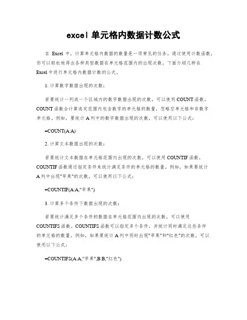 excel单元格内数据计数公式