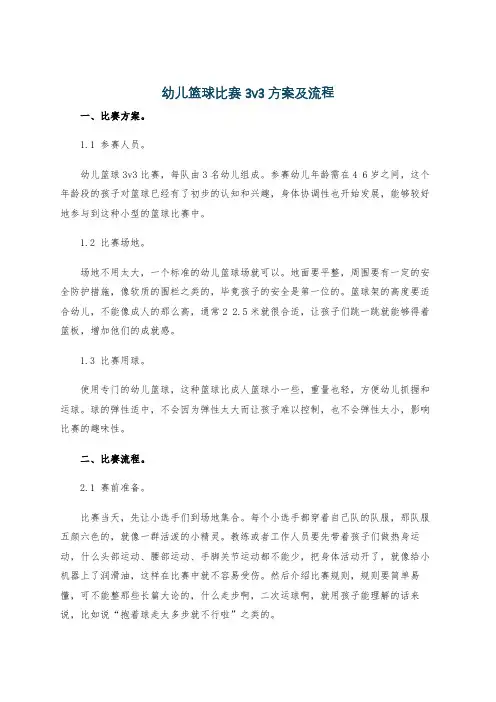 幼儿篮球比赛3v3方案及流程