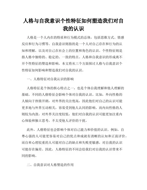 人格与自我意识个性特征如何塑造我们对自我的认识