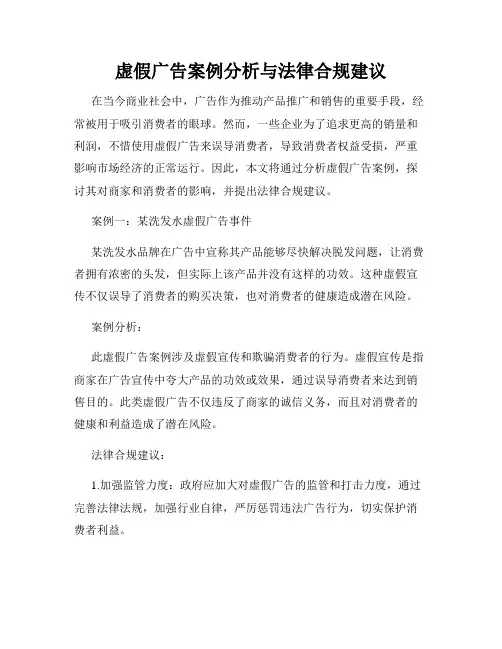 虚假广告案例分析与法律合规建议
