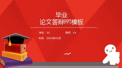 毕业论文答辩PPT模板