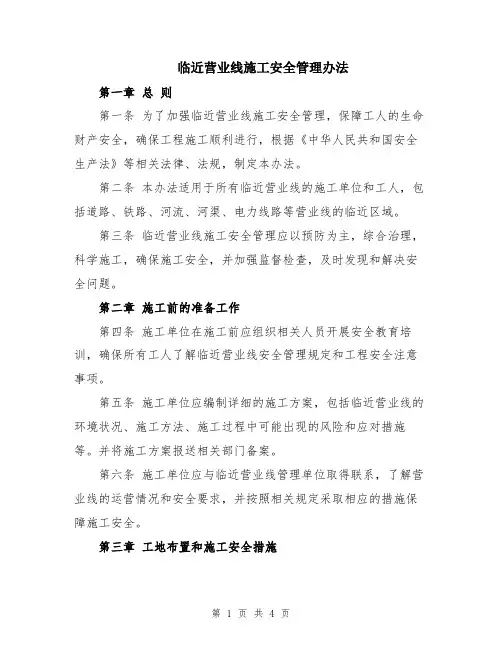 临近营业线施工安全管理办法