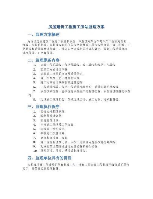 房屋建筑工程施工旁站监理方案