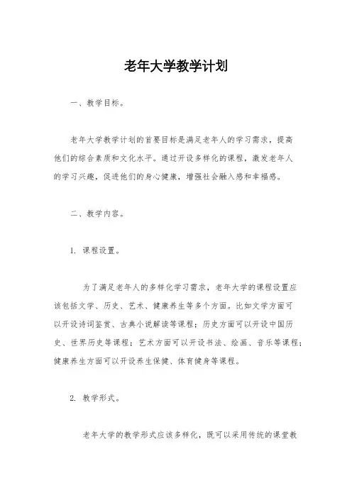 老年大学教学计划