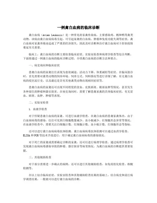 一例禽白血病的临床诊断