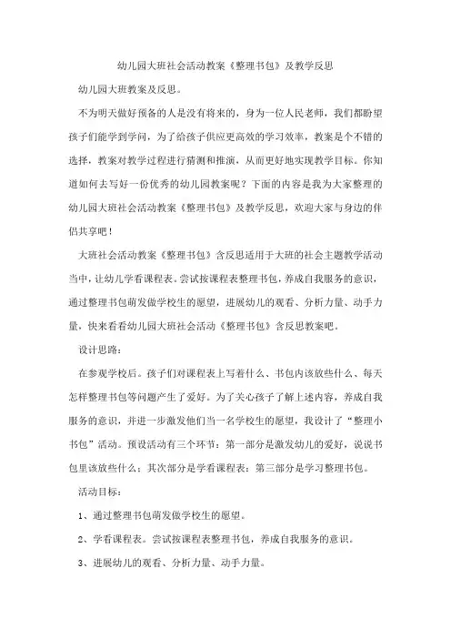 幼儿园大班社会活动教案《整理书包》及教学反思