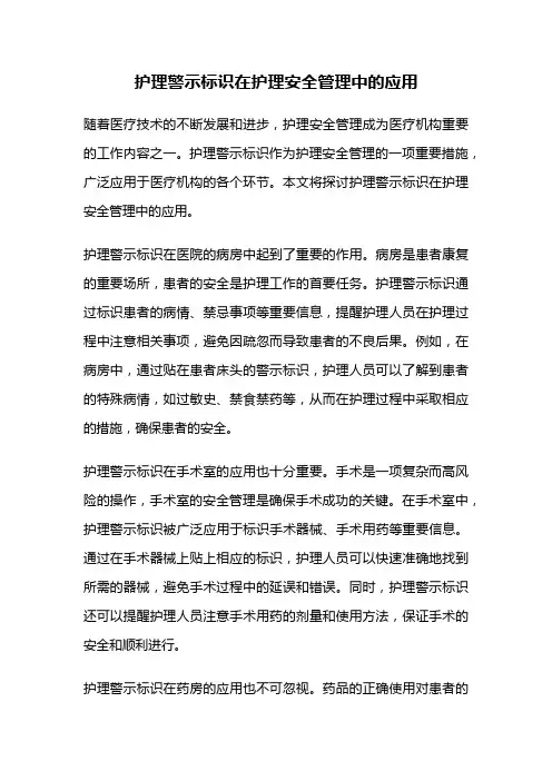 护理警示标识在护理安全管理中的应用