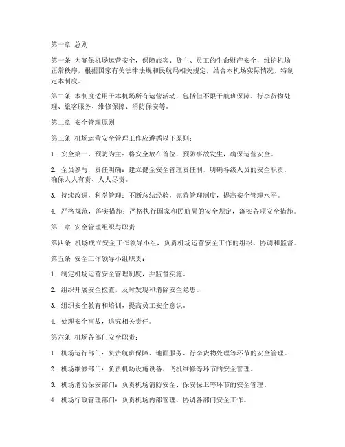 机场运营的安全管理制度