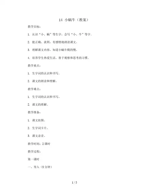 14 小蜗牛(教案)部编版语文一年级上册