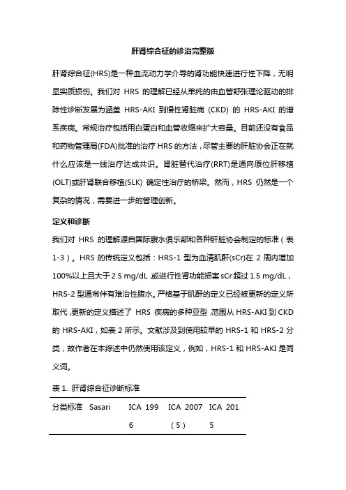 肝肾综合征的诊治完整版