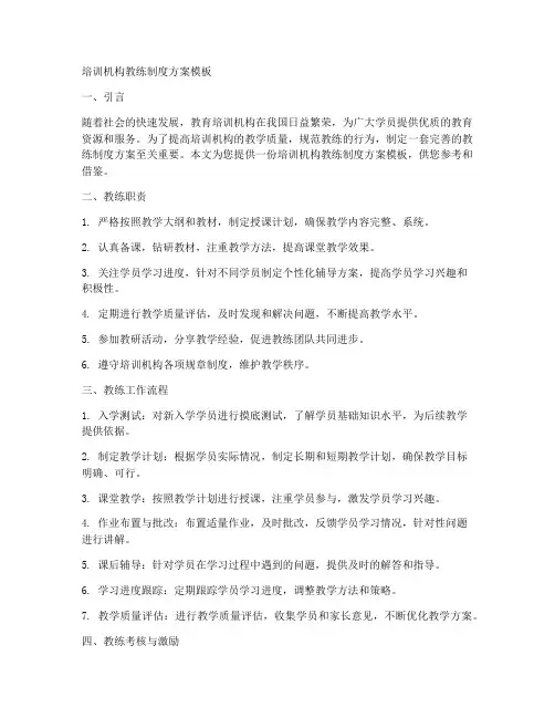 培训机构教练制度方案模板