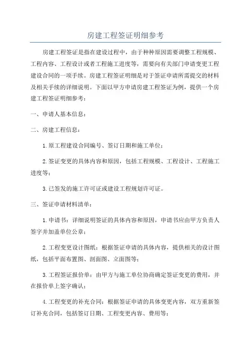 房建工程签证明细参考