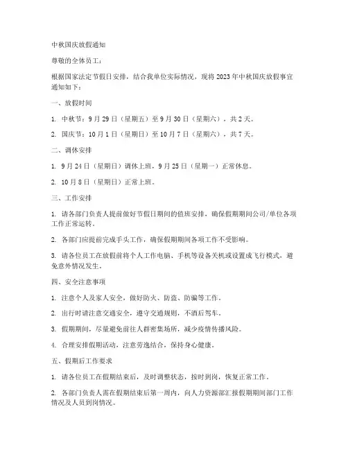 中秋十一放假通知模板