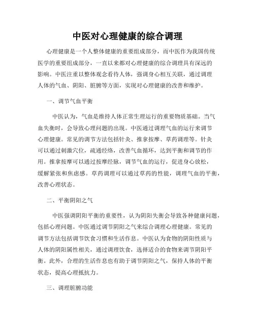 中医对心理健康的综合调理