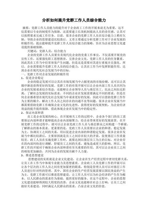 分析如何提升党群工作人员综合能力