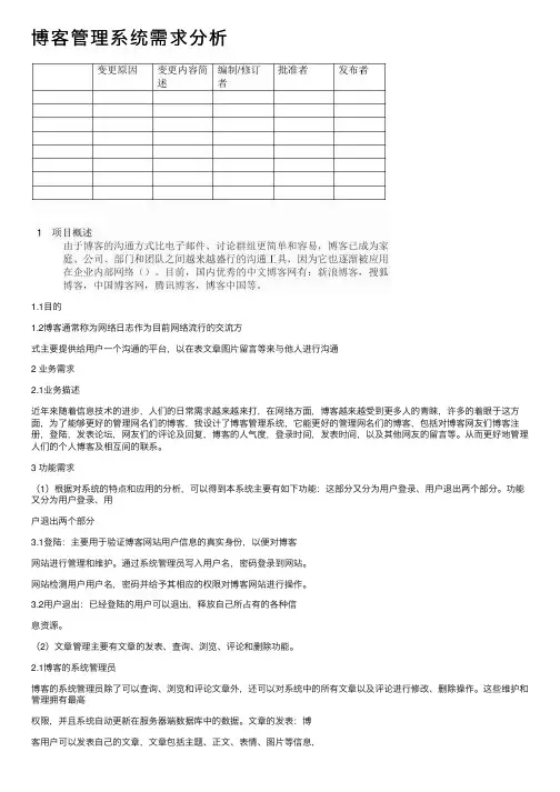 博客管理系统需求分析