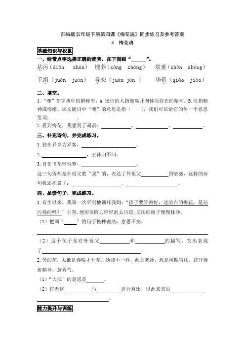 部编版五年级下册第四课《梅花魂》同步练习及参考答案