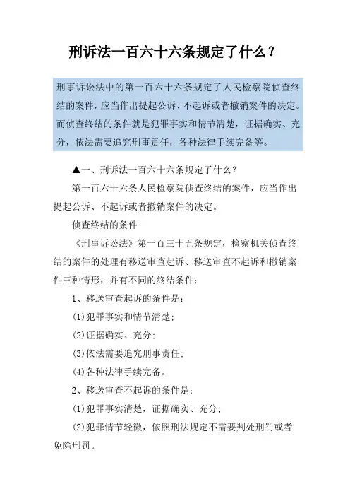 刑诉法一百六十六条规定了什么？